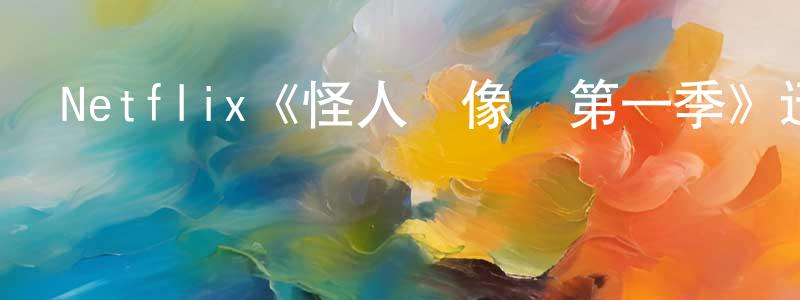 包國霞的動漫綜藝大全,Netflix《怪人錄像帶第一季》迅雷下載/在線觀看/百度云-靈異/驚悚-美劇天堂